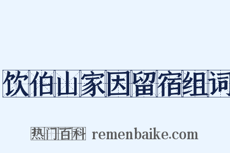 饮伯山家因留宿组词是什么意思的图片